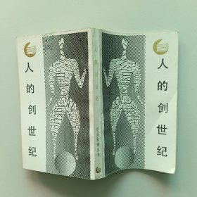 人的创世纪