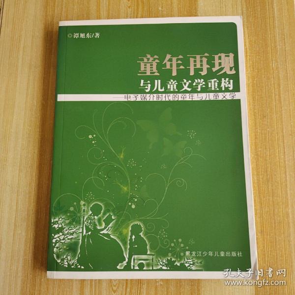 童年再现与儿童文学重构：电子媒介时代的童年与儿童文学