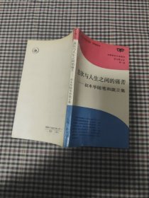 意欲与人生之间的痛苦(叔本华随笔和箴言录)