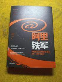 阿里铁军：阿里巴巴销售铁军的进化、裂变与复制