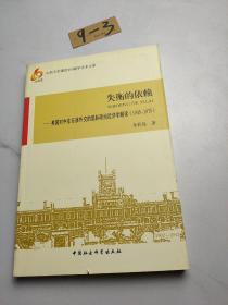 失衡的依賴：美國對中東石油外交的國際政治經濟學解讀（1945-1975）