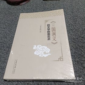 《三国演义》的文学叙事艺术