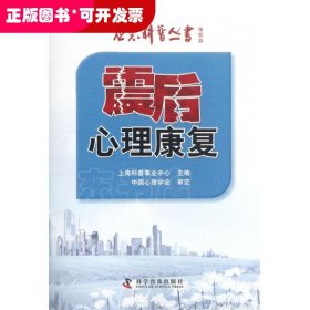 震后心理康复