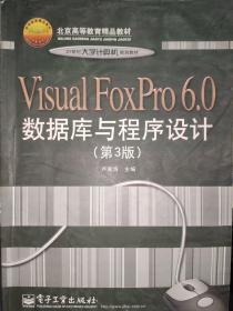 Visual FoxPro 6.0数据库与程序设计（第3版）