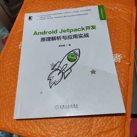 Android Jetpack开发：原理解析与应用实战