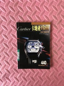 卡地亚珍藏