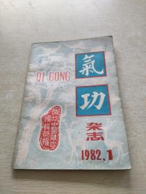 气功杂志1982 1