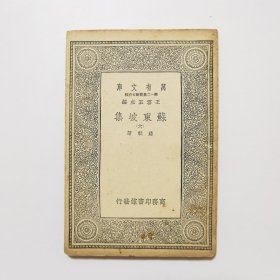 苏东坡集（六） （万有文库 商务印书馆 王云五）