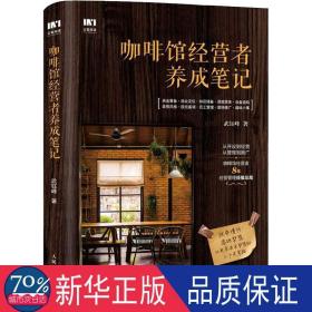 咖啡馆经营者养成 市场营销 武钰峰