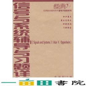 信号与系统辅导与习题详解宋琪陆三兰华中科技大学出9787560955698