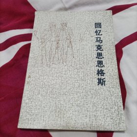 回忆马克思，恩格斯包邮
