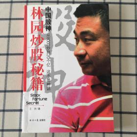 中国股神林园炒股秘籍：中国股神 从8000到20个亿 这不是神话