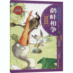 鹬蚌相争 郑勤砚,林玉萍 编 高晴 绘