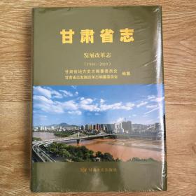 甘肃省志：发展改革志（1950-2010） 未拆封