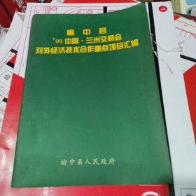 榆中县’99中国·兰州交易会对外经济技术合作重点项目汇编