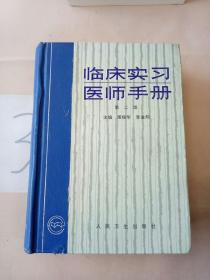 临床实习医师手册