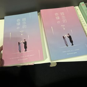 顾念的奇缘