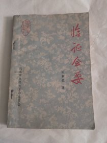 临证会要