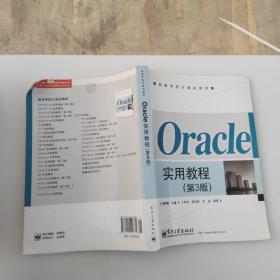 Oracle实用教程（第3版）