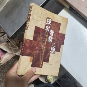 探求智慧之旅