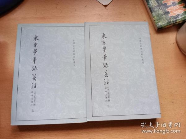 东京梦华录笺注（上下）：中国古代都城资料选刊丛书