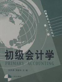 【正版新书】初级会计学
