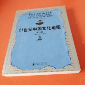 21世纪中国文化地图 (第二卷)