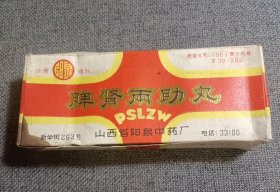 老药标 脾肾两助丸 1992年