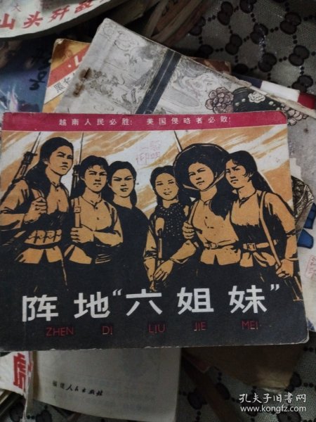 阵地六姐妹连环画