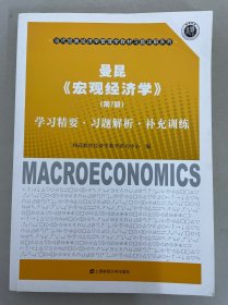 曼昆《宏观经济学》：学习精要·习题解析·补充训练（第7版）