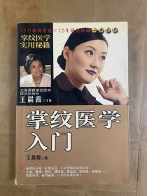 掌纹医学入门