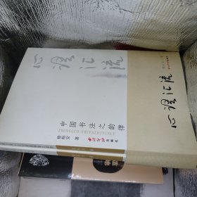 《心語匯流 中國書法之韻律》上下》作者簽名本