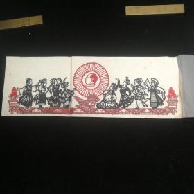 **剪纸（手工剪制，各族人民心向毛主席，15.5x44㎝）