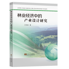 【正版新书】社版XG林业经济中的产业设计研究