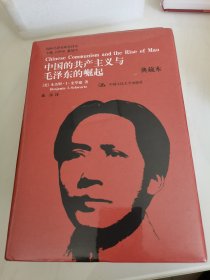 国外毛泽东研究译丛·中国的共产主义与毛泽东的崛起（典藏、精装本）
