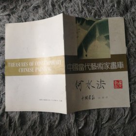 何水法 中国当代艺术家画库