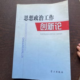 思想政治工作创新论