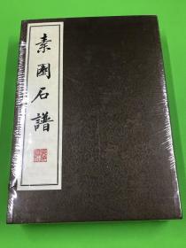 广陵书社 印 《素园石谱》一函四册全 未拆封 大开本 33*23.7cm