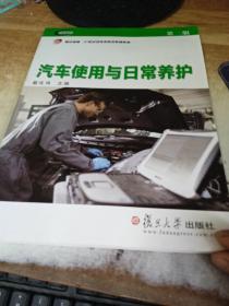 汽车使用与日常养护（第二版）