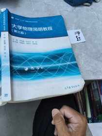 大学物理简明教程（第三版）