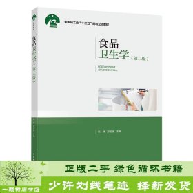 食品卫生学第二2版纵伟郑坚强中国轻工业出9787518417650郑坚强；纵伟中国轻工业出版社9787518417650