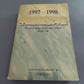 中国宗教研究年鉴.1997～1998