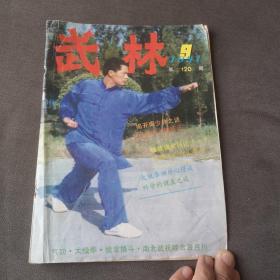 武林 1991年第9期