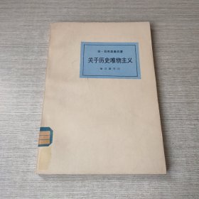 关于历史唯物主义