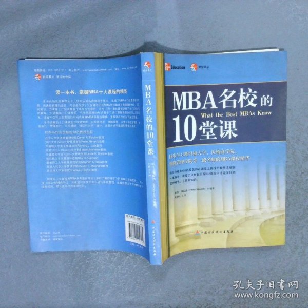 MBA名校的10堂课