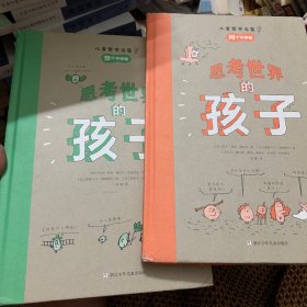 思考世界的孩子（全2册）：问个不停卷+想个不停卷