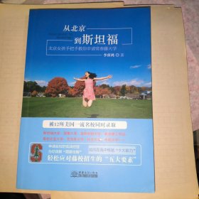 从北京到斯坦福——北京女孩手把手教你申请常青藤大学 签赠本