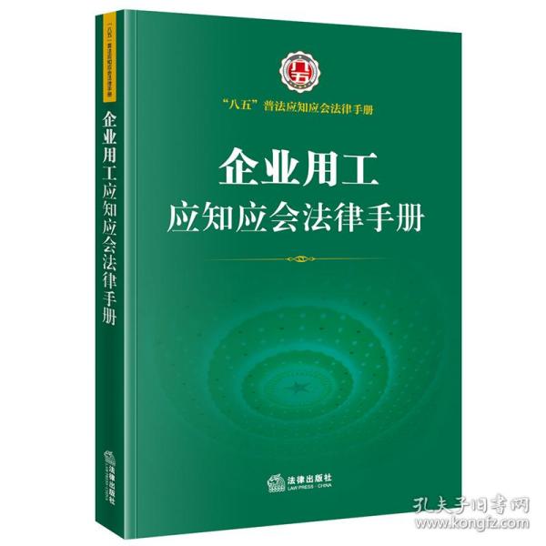 企业用工应知应会法律手册