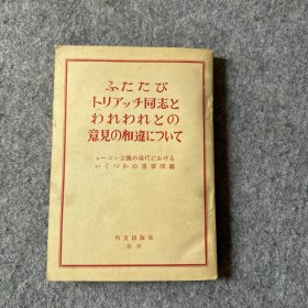 ふたたびトリアツチ同志とわれわれとの意见の相违について（日文版）