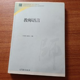 教师语言